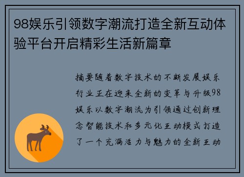 98娱乐引领数字潮流打造全新互动体验平台开启精彩生活新篇章