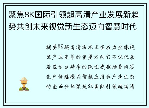 聚焦8K国际引领超高清产业发展新趋势共创未来视觉新生态迈向智慧时代