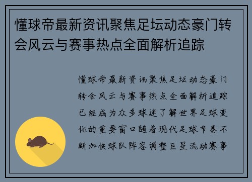 懂球帝最新资讯聚焦足坛动态豪门转会风云与赛事热点全面解析追踪
